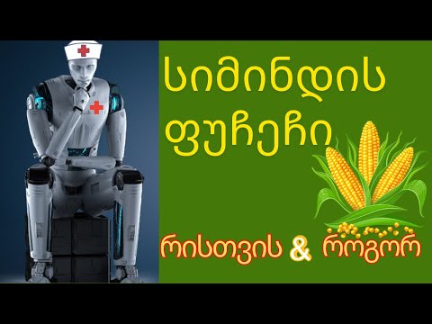 სიმინდის ფუჩეჩი .  ვისთვის და როგორ.