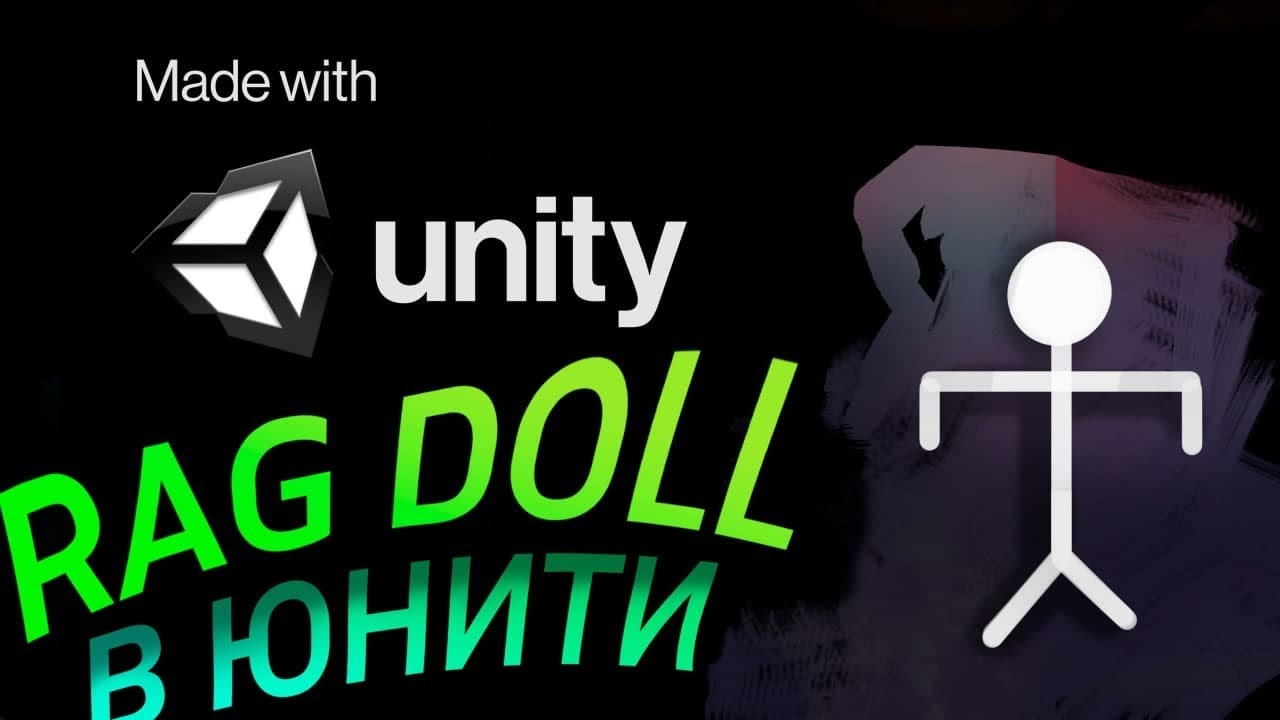 Ragdoll - Unity легко - YouTube