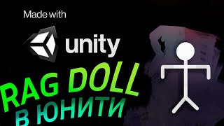 Ragdoll - Unity легко