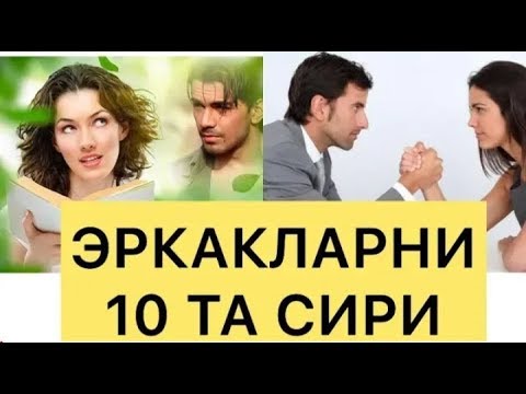 Video: Haqiqiy Erkakni Taniy Oladigan 10 Ta Belgi