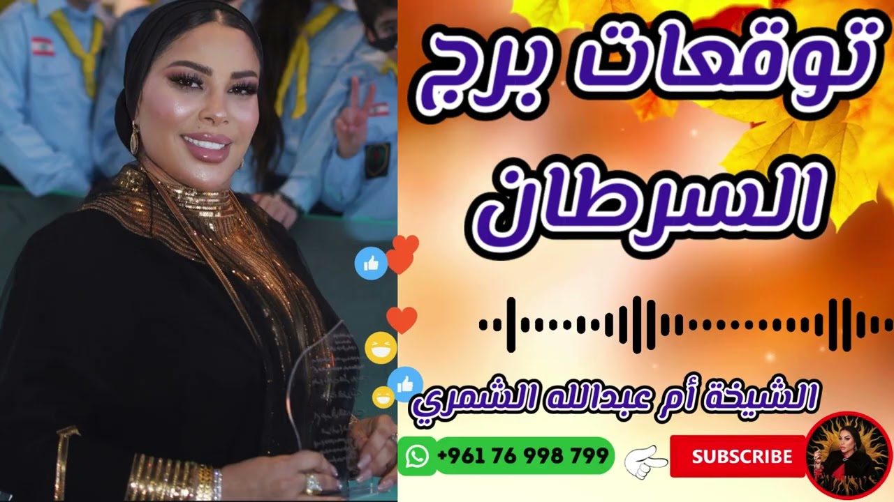 توقعات برج السرطان مع الشيخة أم عبدالله الشمري