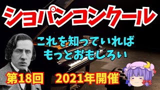 【ゆっくり解説】ショパン国際ピアノコンクール2021年　第18回開催　ショパンコンクールの簡単な解説。課題曲など。これを見たらもっと楽しめます！