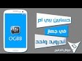 #1_تحميل أكثر من بيبي ام | BBM