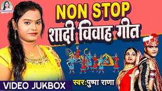#पुष्पा राणा का Non Stop शादि विवाह गीत ||Video Jukebox Shadi Vivah Geet Pushpa Rana ||