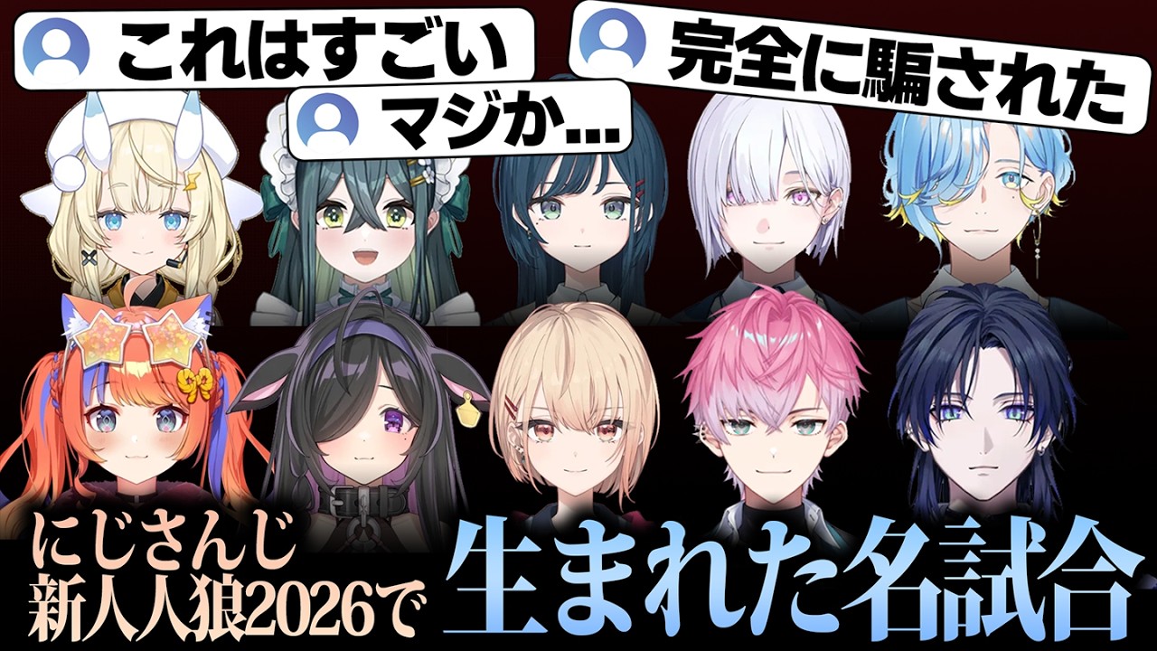 誰もが驚かされる名試合が生まれたにじさんじ新人人狼2026【にじさんじ/切り抜き】