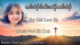 Video thumbnail of "Karen God song with lyrics(တၢ်အဲၣ်ဒ်ခရံာ်တၢ်အဲၣ်) by Hsa Law Eh"