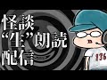 【怪談生朗読】8/2日曜 阿佐ヶ谷怪談イベント1ヶ月前配信!!