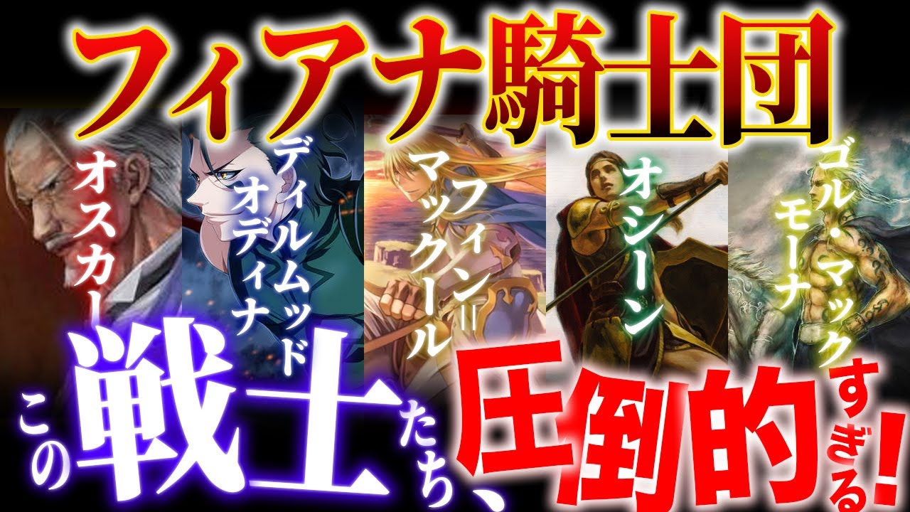 フィアナ騎士団 歴史: フィアナ ダンまち , フィアナ騎士団 歴史の動画 – KMTPFV