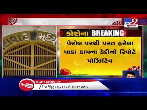 Ahmedabad: 2 inmates of Sabarmati jail tested positive for coronavirus| TV9News