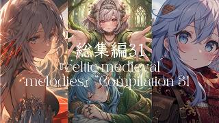 『celtic medieval melodies』”Compilation 31🫧『celtic medieval melodies』総集編31🫧#fantasy #relax