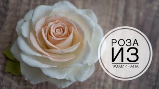 Реалистичная роза из фоамирана , цветы из фома Tsvoric
