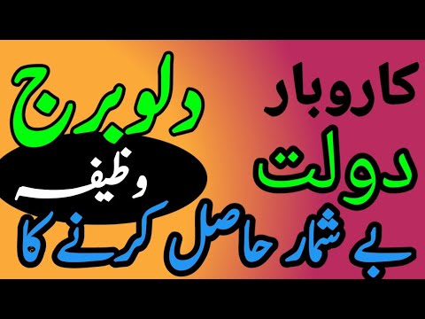دلوبرج کے لیے باکمال وظیفہ کاروبار میں ترقی اور خوشحالی 