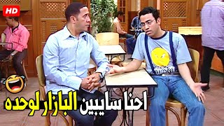 انت وجودك بره البازار خير للبازار ده انت مكسر كل تماثيله 😂🤣| هتموت ضحك من دولا و رمزي