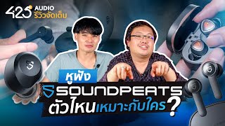 425°AUDIO ชวนคุย | รีวิวหูฟัง Soundpeats ตัวไหนเหมาะกับใคร ?