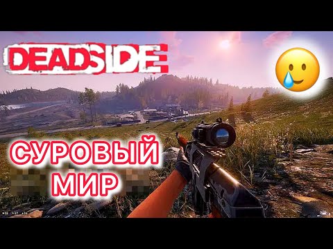 видео: DEADSIDE: АД ДЛЯ НОВИЧКА! КАК ВЫЖИТЬ В СУРОВОМ ДЕДСАЙДЕ СОЛО?