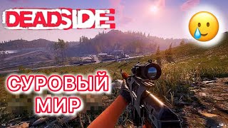 DEADSIDE: АД ДЛЯ НОВИЧКА! КАК ВЫЖИТЬ В СУРОВОМ ДЕДСАЙДЕ СОЛО?