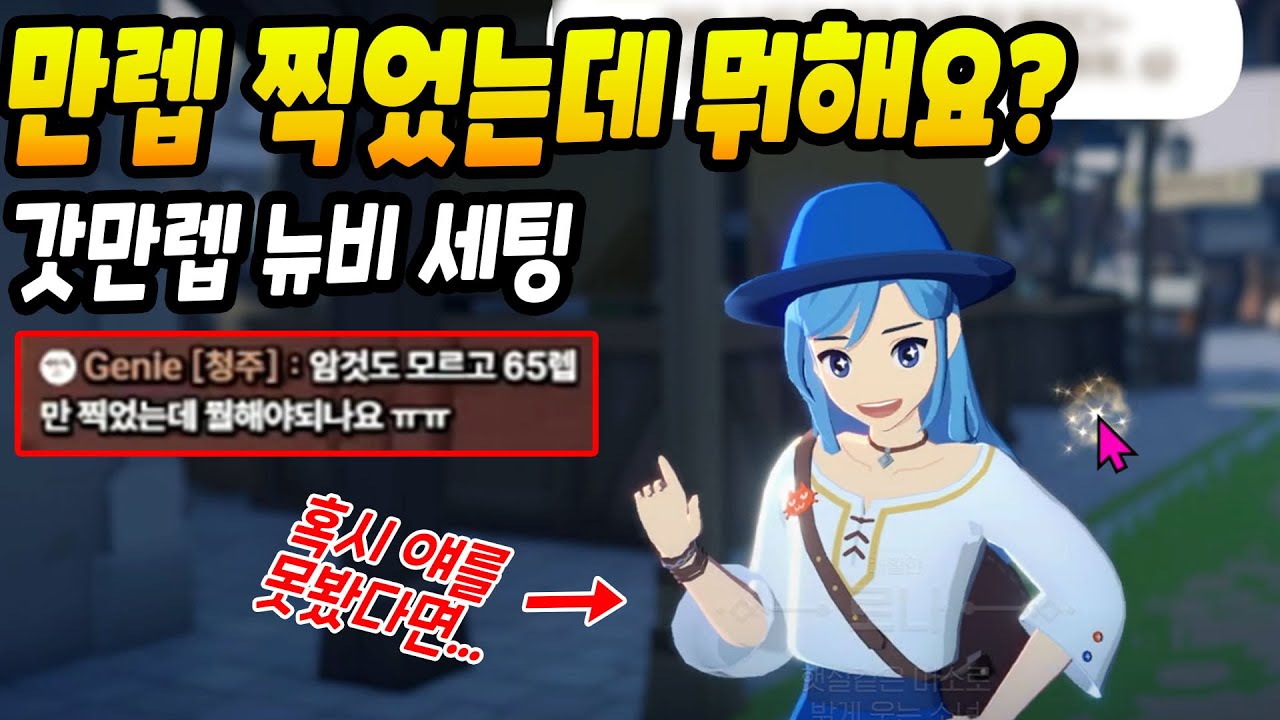 65렙 찍었는데 뭐 해요? 하앜 신선한 갓만렙 뉴비 세팅 [마비노기 모바일]