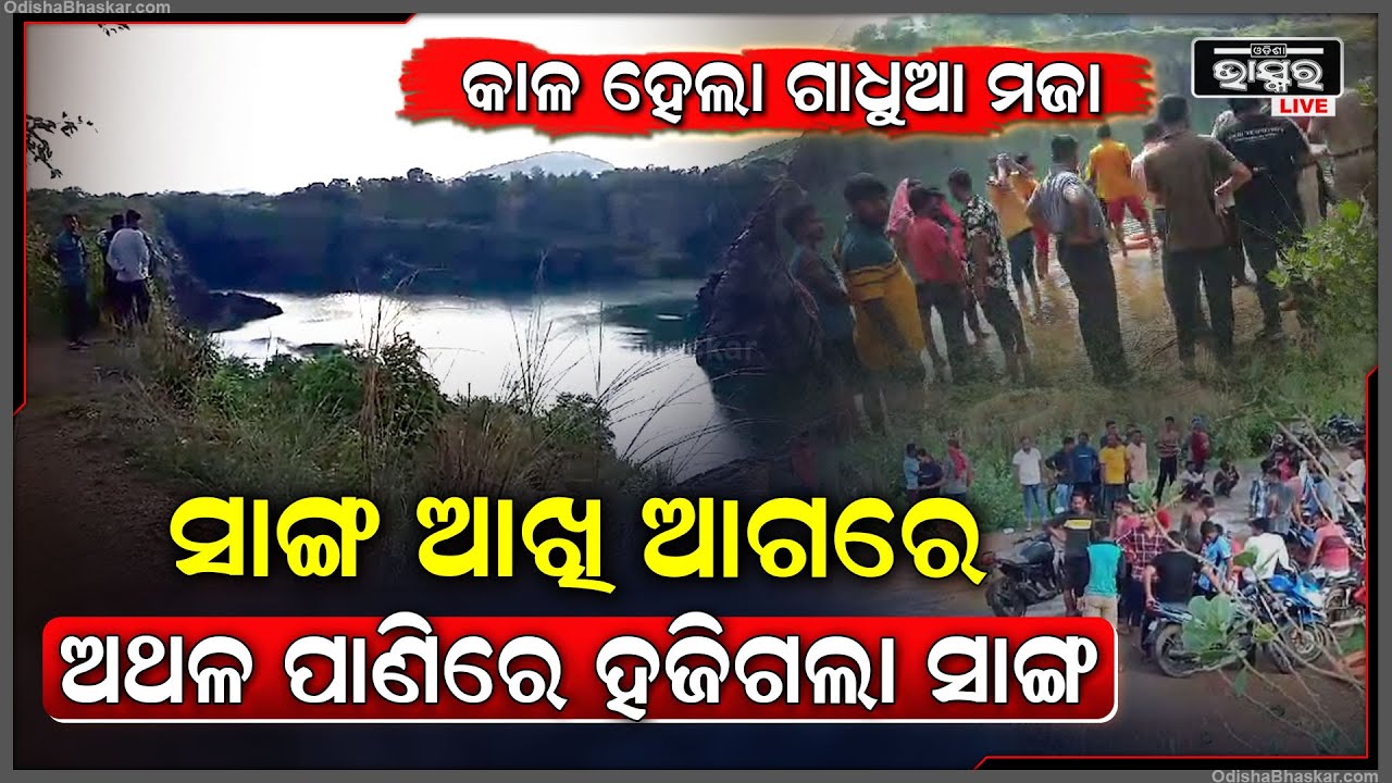 ସାଙ୍ଗ ସହ ବୁଲି ଆସିବାକୁ ଆସି ଅଥଳ ଜଳରାଶିରେ ହଜିଗଲା ସାଙ୍ଗ I ନିଜେ ସିନା ରହିଗଲା ହେଲେ ସାଙ୍ଗର ମିଳୁନି....