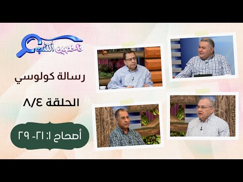 برنامج فاحصين الكتب رسالة كولوسي أصحاح ١ ٢١ ٢٩ الحلقة ٢١٥
