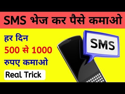 वीडियो: एसएमएस से पैसे कैसे कमाए