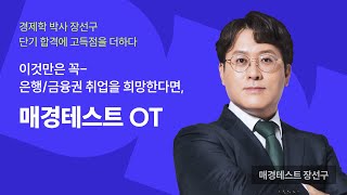💡매경테스트 OT│은행, 금융권 자격증│ 자단기 장선구