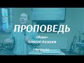 19.03.2023 Проповедь «Язык» (Алексей Казанов).