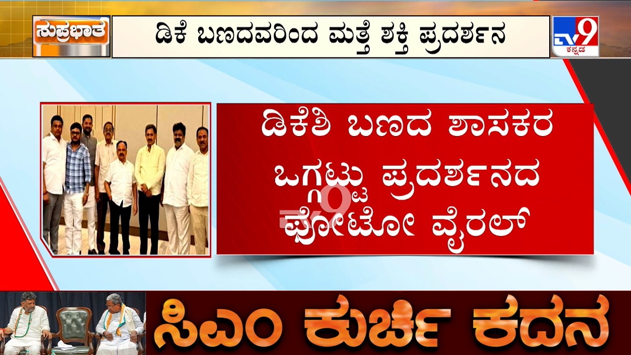 Congress Dinner Politics: ಬರ್ತ್ ಡೇ ಪಾರ್ಟಿ ನೆಪದಲ್ಲಿ ಡಿಕೆ ಬಣದ ಡಿನ್ನರ್ ಮೀಟಿಂಗ್