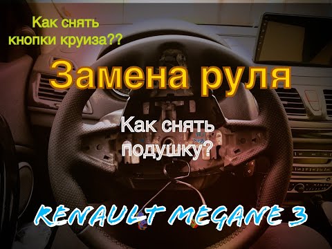 Как снять руль, подушку, кнопки круиза Renault Megane 3