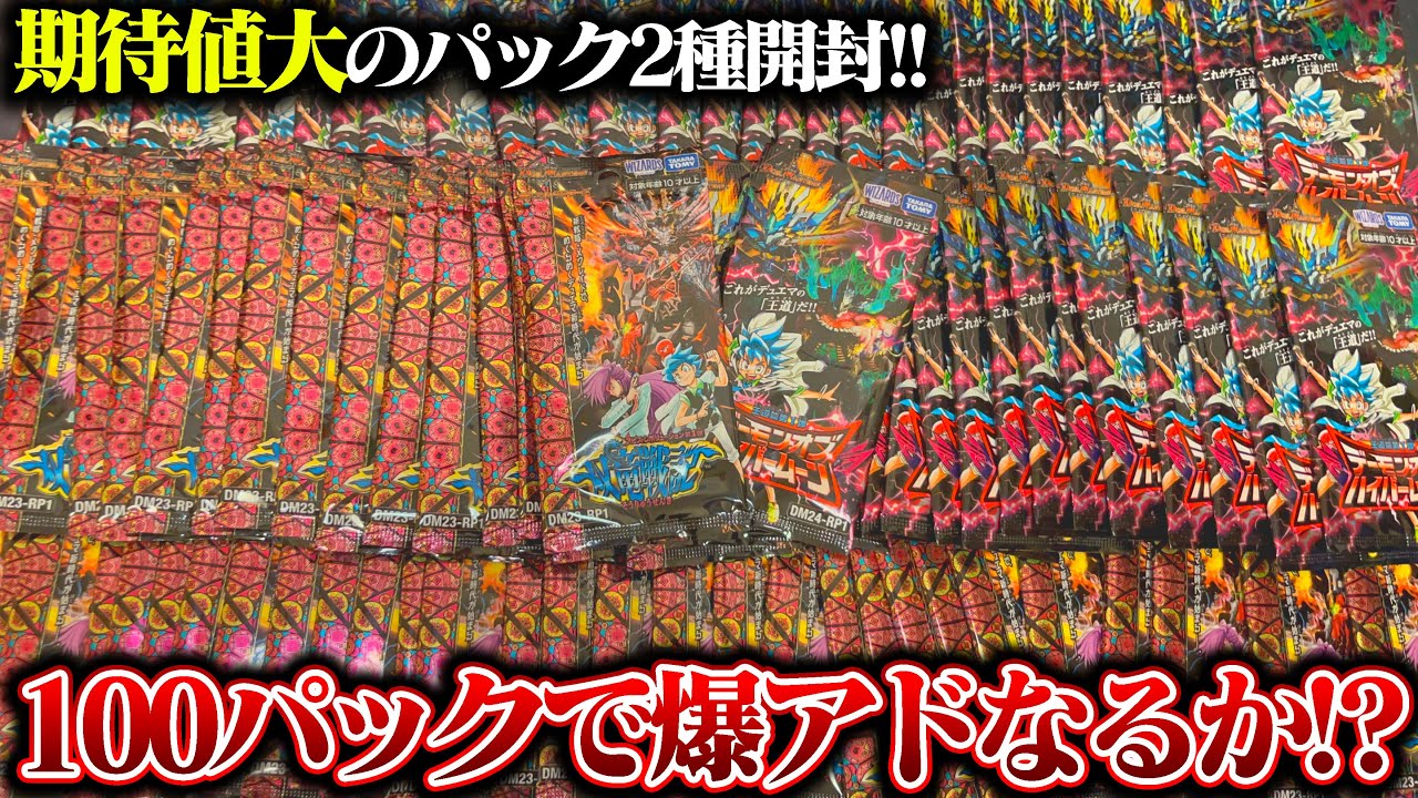 現在販売中の激強パック2種類をバラ100パック開封して爆アドを狙った結果!?【デュエマ】