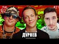 АЛЕКСЕЙ ДУРНЕВ: Отказался от Холостяка [2POpodcast #21]