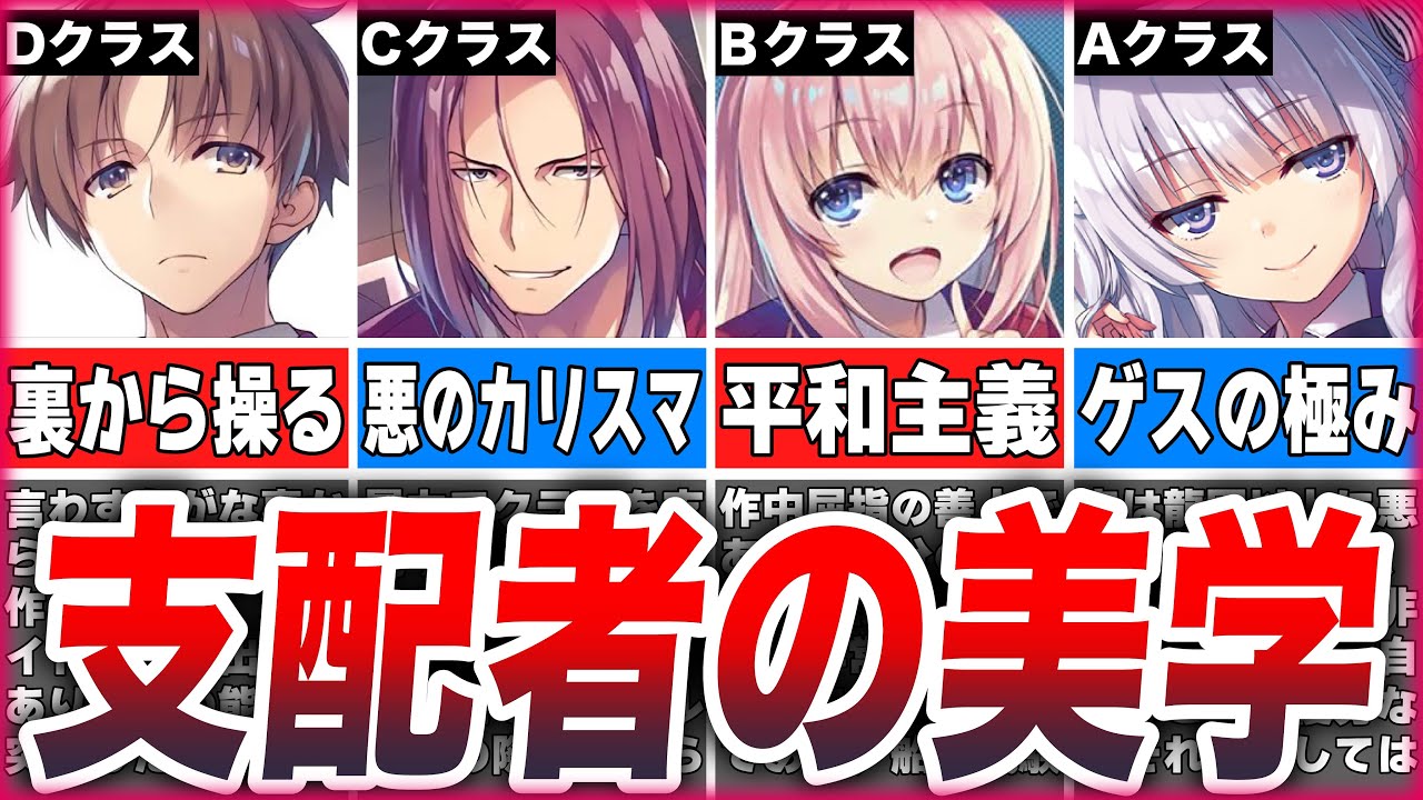 【よう実】各クラスに存在する「支配者」の手口や人物像を徹底解説 - YouTube