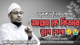 Young people forgot Allah after getting this world😭😥|🥰Anisur Rahman Ashrafi Waz |Bangla new waz 2...