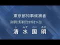 清水 国明 政見放送(2024年東京都知事選挙)