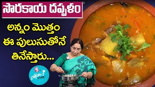 Ramaa Raavi - సొరకాయ పులుసు - Sorakaya Pulusu || Sorakaya Dappalam || SumanTV Mom's Kitchen