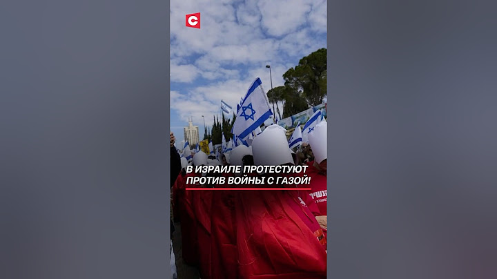 В Израиле протестуют против войны с Газой! #израиль #война #цахал #газа #политика #новости #хамас