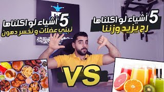 خمس أكلات مدمرة للدايت و التخسيس و خمسة حتساعدك تبني عضلات وتخسر دهون