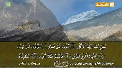 مامۆستا رمضان شكـور - سوره تـى - الاعـلى