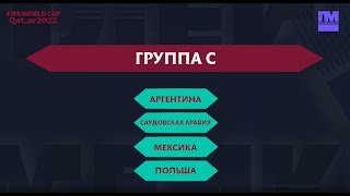 ГРУППА С НА ЧМ-2022: Аргентина, Саудовская Аравия, Мексика, Польша