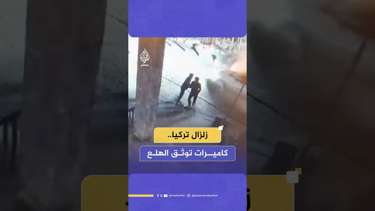 مشاهد التقطتها كاميرات مراقبة توثق لحظة وقوع زلزال بقوة 6.1 درجة في ولاية بالكسير غربي تركيا