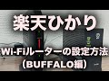 楽天ひかりで使うWi-Fiルータの設定方法について/BUFFALO編