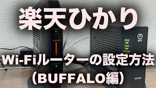 楽天ひかりで使うWi-Fiルータの設定方法について/BUFFALO編