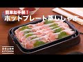 簡単お手軽！ホットプレート蒸ししゃぶ　｜　How To Make Shabu hot plate Steamed