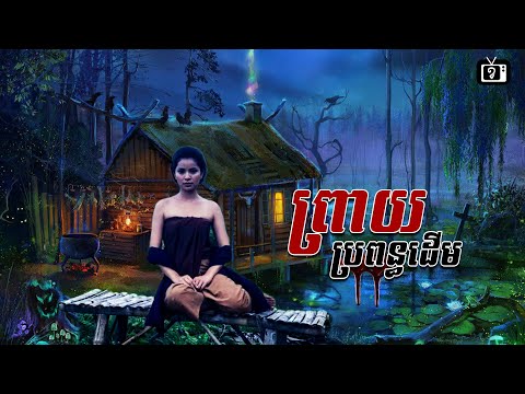 ព្រាយប្រពន្ធដើម | ខ្ទឹមស/Garlic