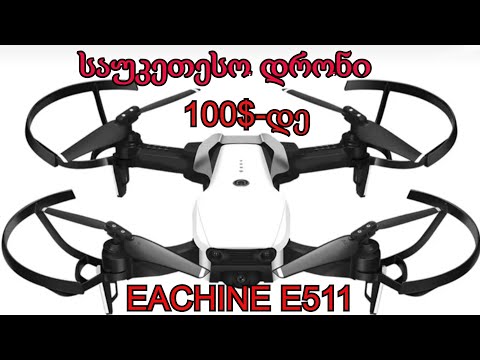 ამანათები AliExpress-დან 100$-მდე საუკეთესო კვადროკოპტერის/დრონის  EACHINE E511  გახნსა /unboxing-ი