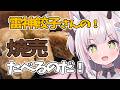 【 #雷神 #雷神餃子 】焼売たべたべするのだー!✨【猫魔しろあ】#PR