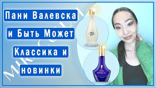 видео: Легендарные польские духи Pani Walewska и Byc Moze от Miraculum картинка: Легендарные польские духи Pani Walewska и Byc Moze от Miraculum