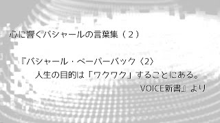 心に響くバシャールの言葉集（２）　『バシャール・ペーパーバック〈2〉人生の目的は「ワクワク」することにある。 VOICE新書』より