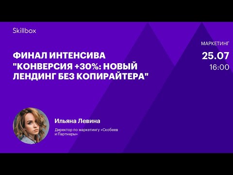 Как повысить конверсию посадочной страницы. Интенсив по созданию лендинга