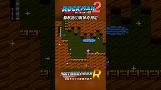 【Root】神奇的條狀物判定【洛克人2 / Rockman 2 / Mega Man 2】【FC / NES】#洛克人2 #ROCKMAN2 #megaman2