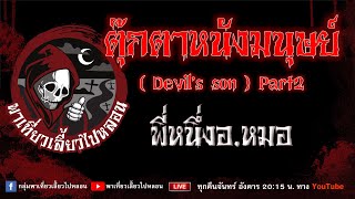 เรื่อง ตุ๊กตาหนังมนุษย์ (Devil's son) part2 - พี่หนึ่งอ.หมอ